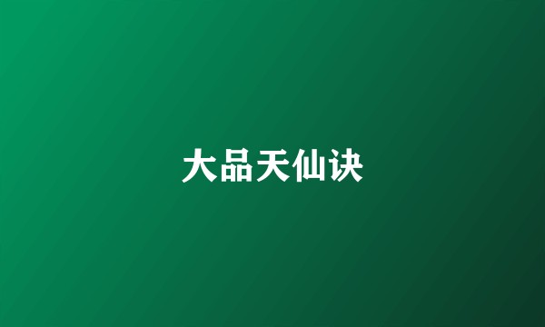 大品天仙诀