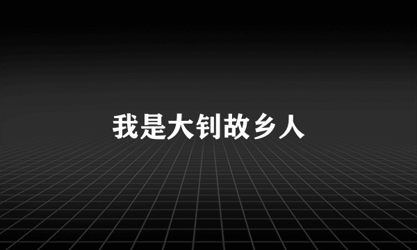 我是大钊故乡人