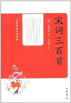 中华传统诗词经典：宋词三百首