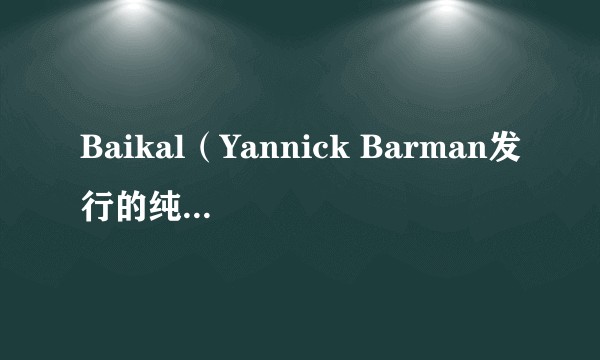 Baikal（Yannick Barman发行的纯音乐专辑）
