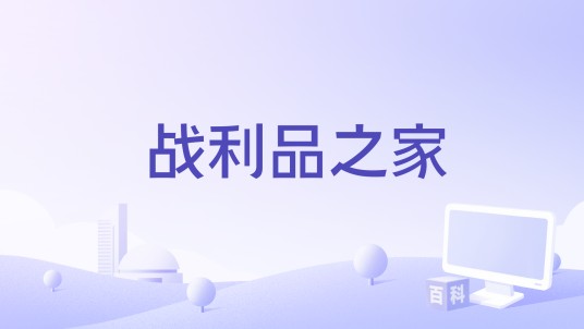 战利品之家