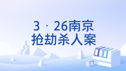 3·26南京抢劫杀人案