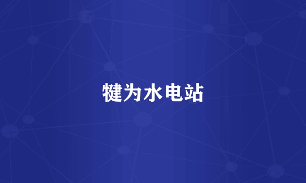 犍为水电站