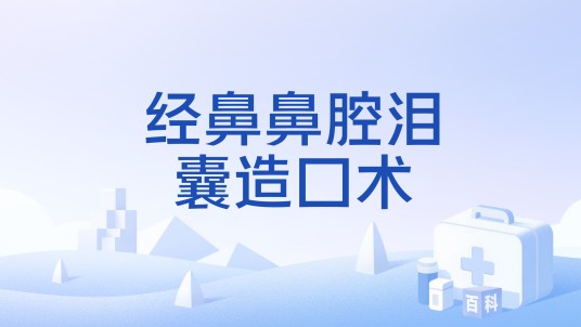 经鼻鼻腔泪囊造口术