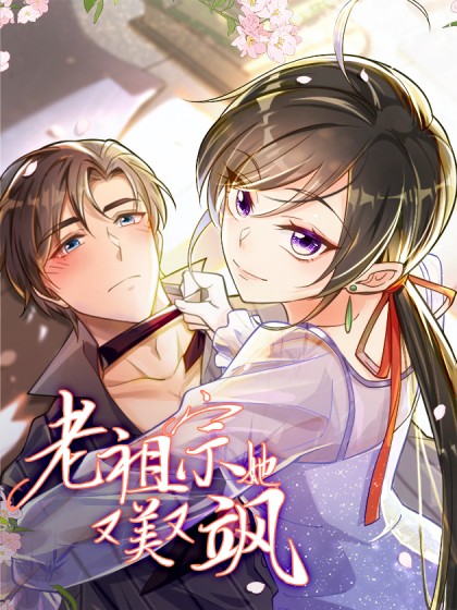老祖宗她又美又飒（布咕鸟工作室制作的漫画）