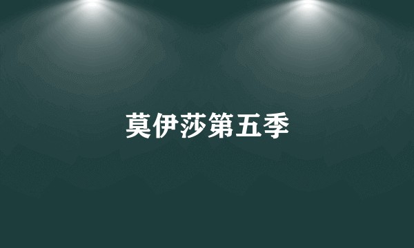 莫伊莎第五季