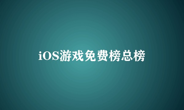 iOS游戏免费榜总榜