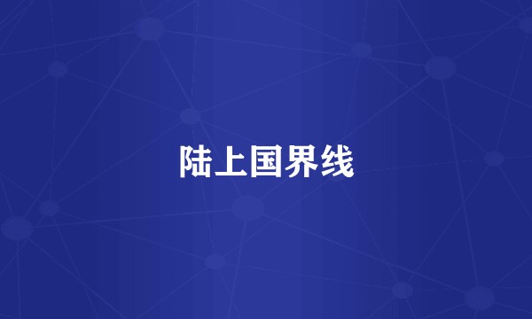 陆上国界线