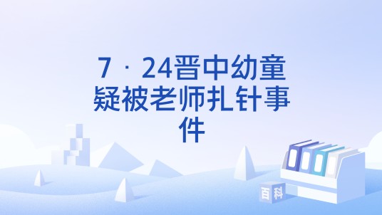 7·24晋中幼童疑被老师扎针事件