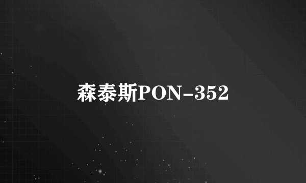 森泰斯PON-352