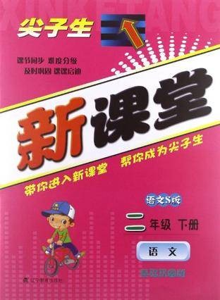 尖子生新课堂-语文二年级