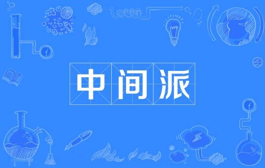 中间派