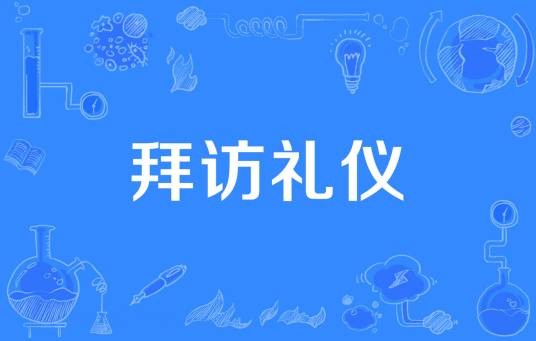 拜访礼仪