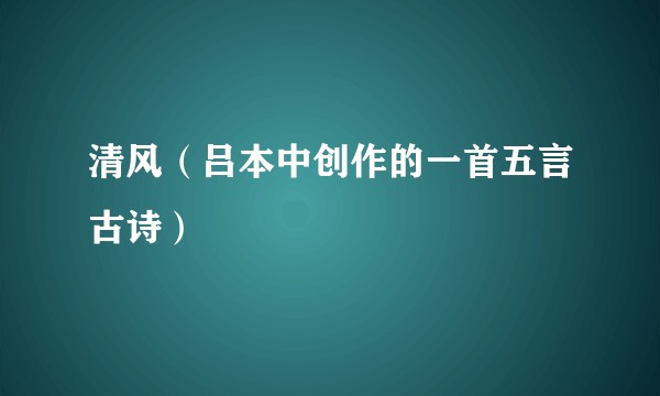 清风（吕本中创作的一首五言古诗）