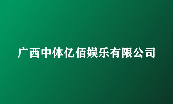 广西中体亿佰娱乐有限公司