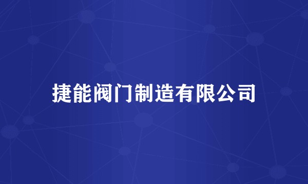 捷能阀门制造有限公司