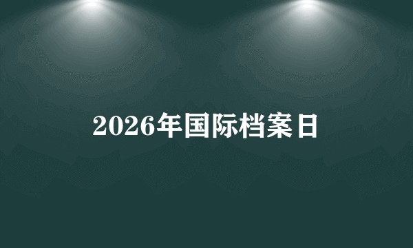 2026年国际档案日