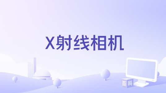 X射线相机