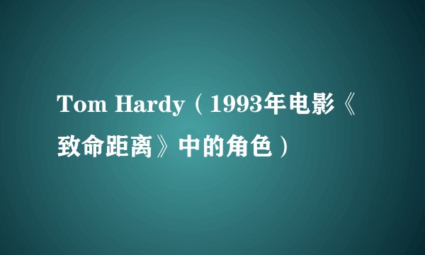 Tom Hardy（1993年电影《致命距离》中的角色）