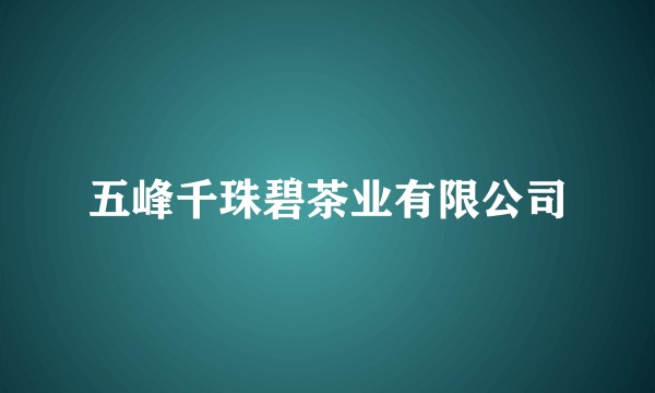五峰千珠碧茶业有限公司