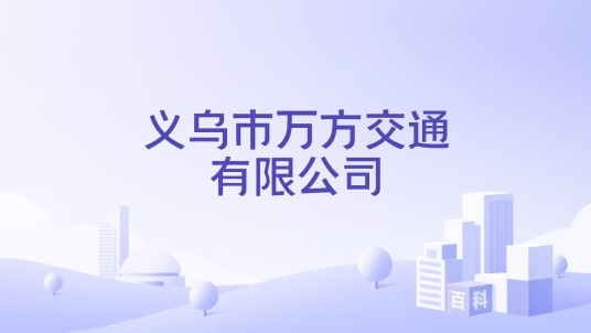 义乌市万方交通有限公司