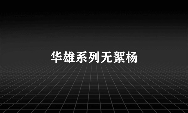 华雄系列无絮杨