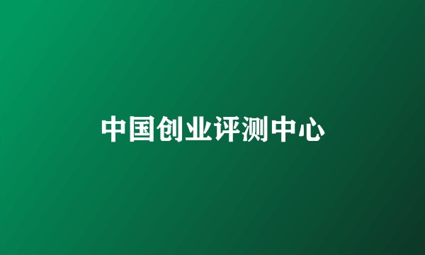 中国创业评测中心