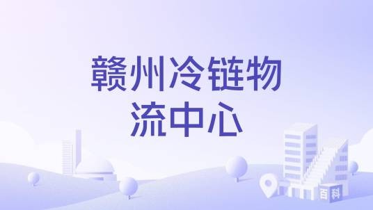 赣州冷链物流中心