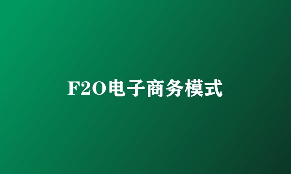 F2O电子商务模式