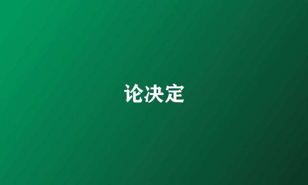 论决定