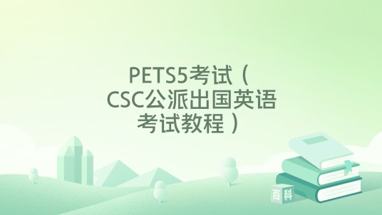 PETS5考试（CSC公派出国英语考试教程）
