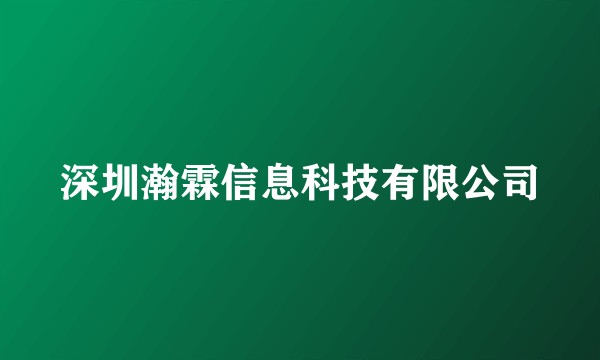 深圳瀚霖信息科技有限公司