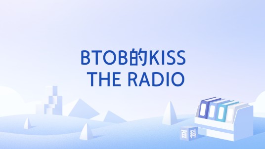 BTOB的KISS THE RADIO