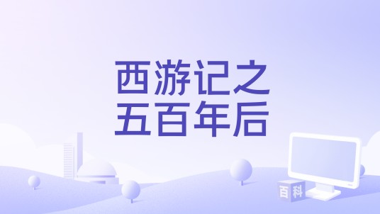 西游记之五百年后