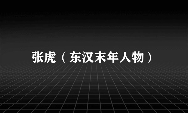 张虎（东汉末年人物）