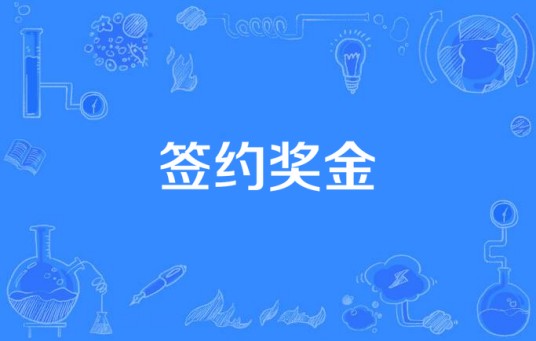 签约奖金