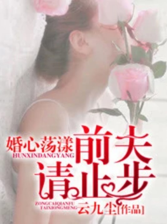 婚心荡漾：前夫，请止步