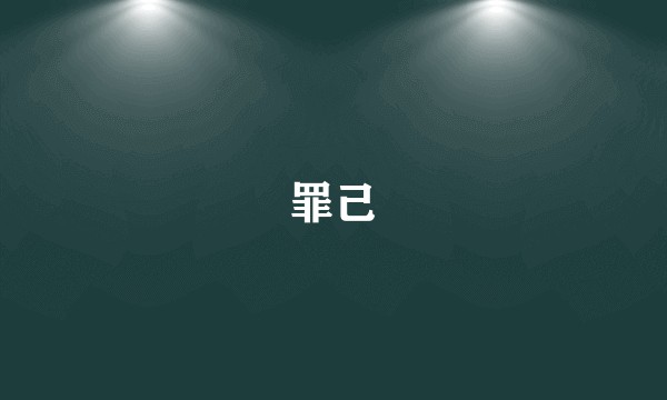 罪己