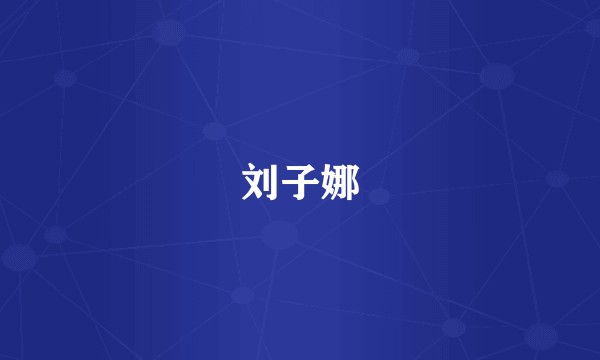 刘子娜