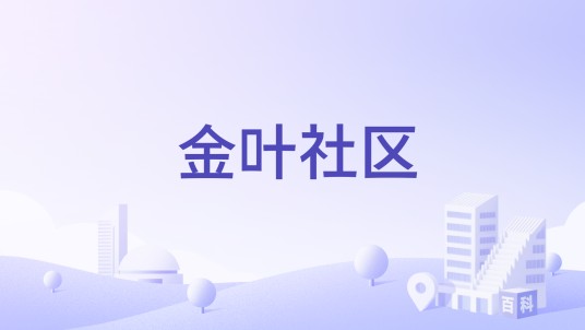 金叶社区（湖北省咸宁市咸安区温泉街道下辖社区）