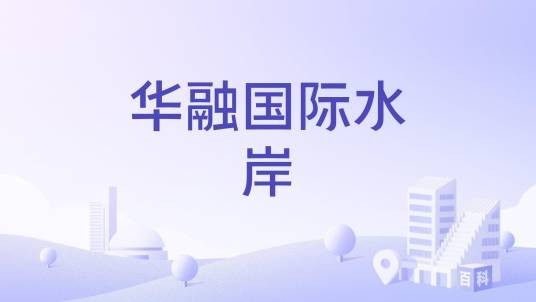华融国际水岸