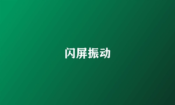 闪屏振动