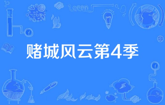 赌城风云第4季