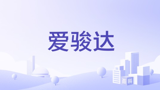 爱骏达