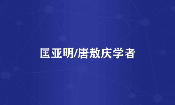 匡亚明/唐敖庆学者