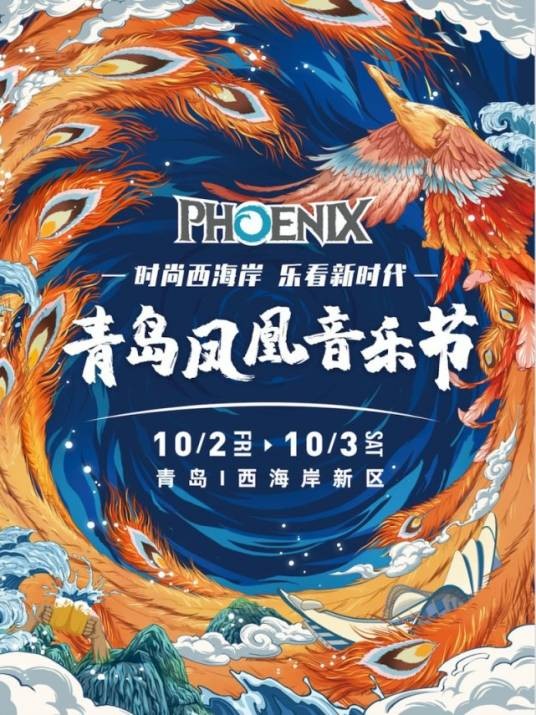 青岛凤凰音乐节