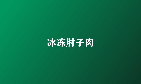 冰冻肘子肉