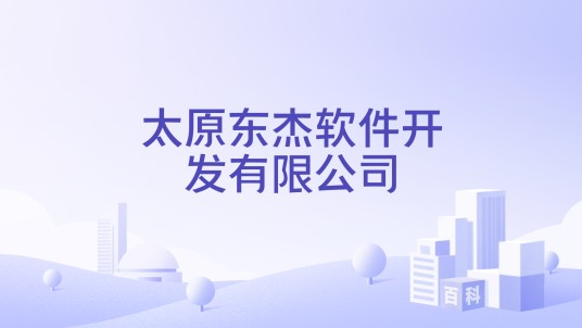 太原东杰软件开发有限公司