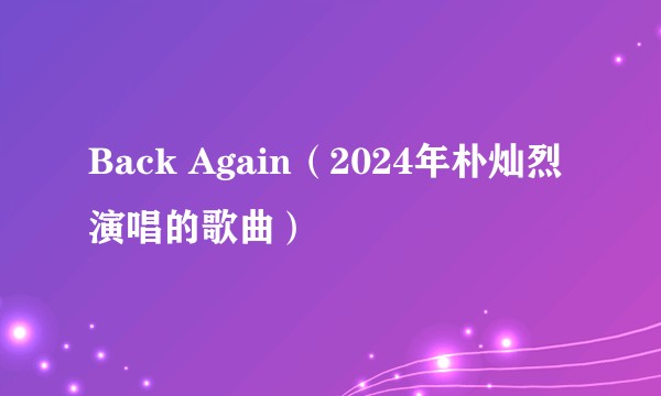 Back Again（2024年朴灿烈演唱的歌曲）