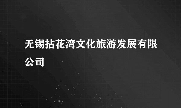 无锡拈花湾文化旅游发展有限公司